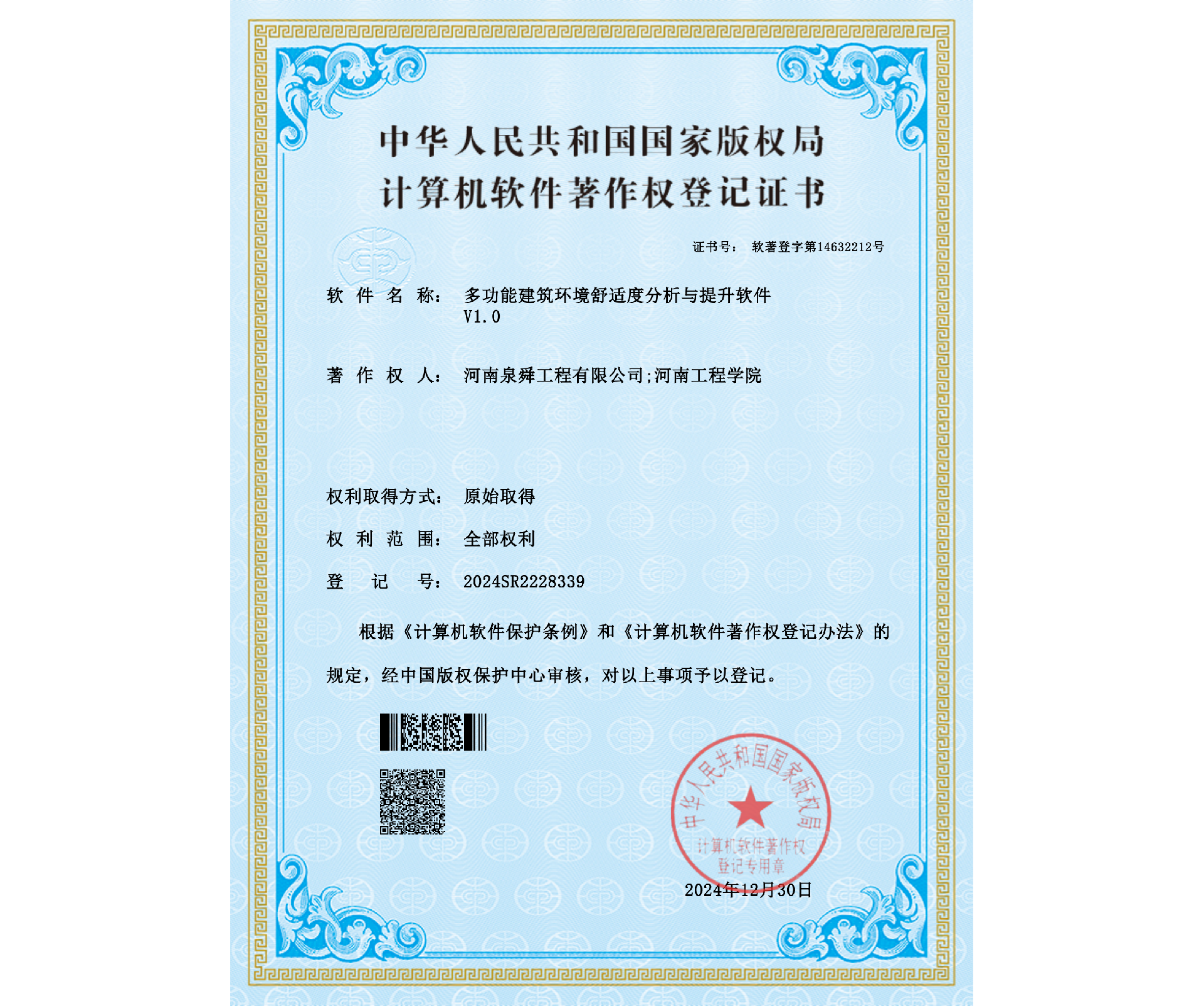 河南泉舜工程有限公司;河南工程学院- 多功能建筑环境舒适度分析与提升软件(1)_00-恢复的.png